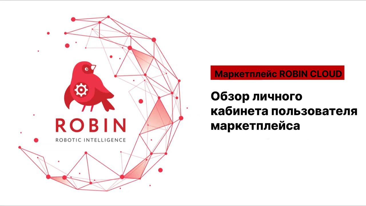 Обзор личного кабинета пользователя маркетплейса ROBIN CLOUD