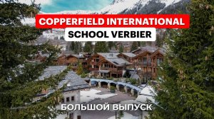 Copperfield International School Verbier - идеальная школа для любителей лыж и обучения в Альпах!