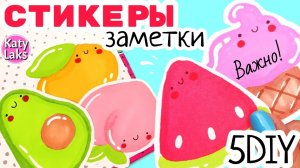 ?Стикеры ЗАМЕТКИ/красивые наклейки своими руками