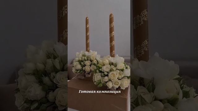 Украшение венчальных свечей в форме свадебных мини-букетов♡