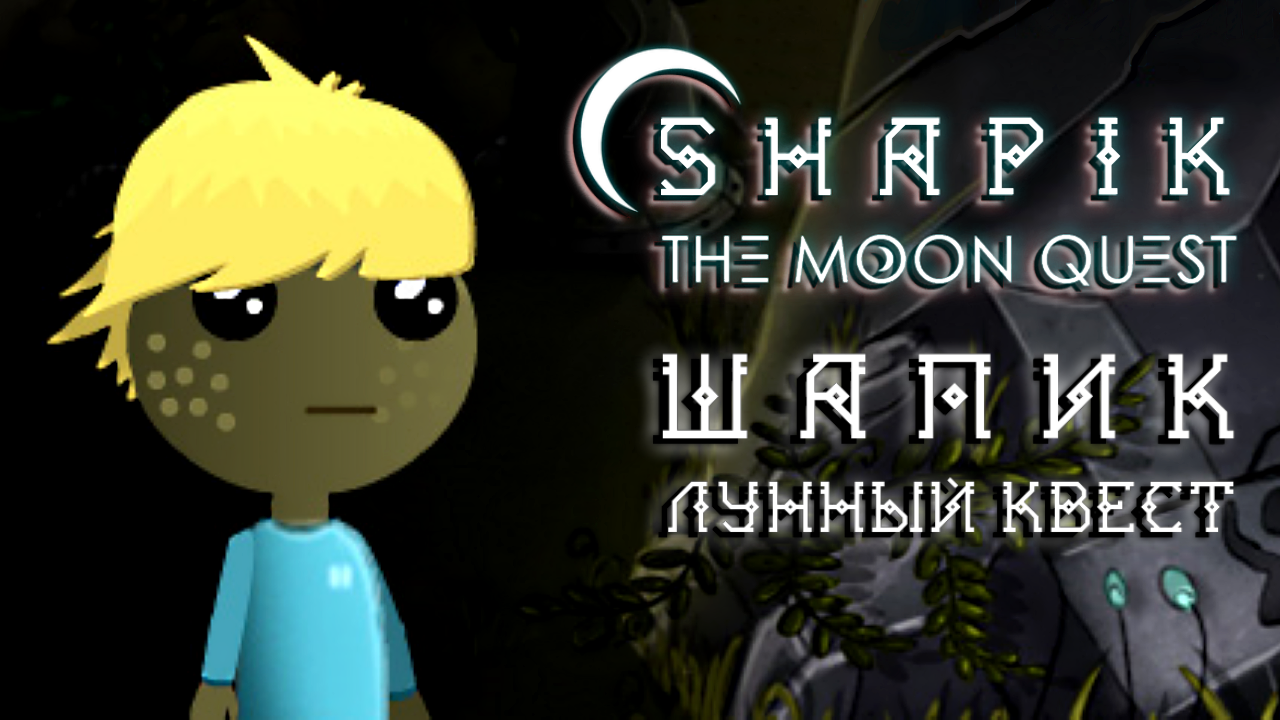 Shapik The Moon Quest - Полное прохождение (Все Карточки) Игра (Шапик) Прохождение (бЕз КоМмеНтОв)