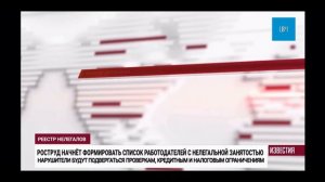 Роструд начнет формировать список работодателей с нелегальной занятостью.