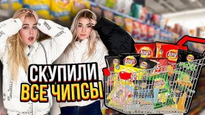 СЪЕЛИ ВСЕ ЧИПСЫ В МАГАЗИНЕ..