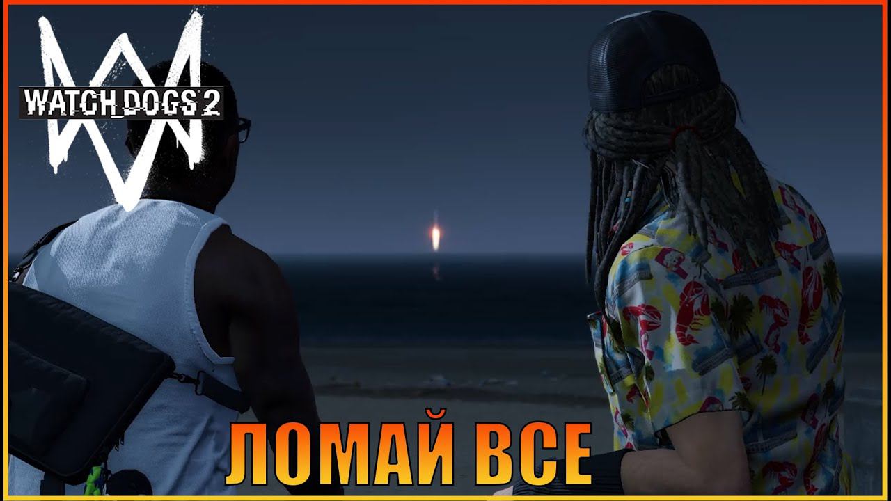 Ломай все | [ Watch Dogs 2  ]