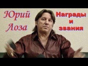 Кто и как присуждает награды и звания. Доходчиво от Юрия Лозы