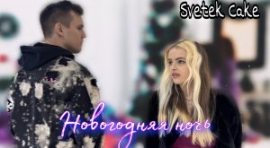 Svetek Cake - Новогодняя ночь (Премьера клипа 2022)