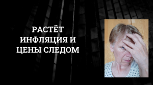 Будет очередной рост цен. Рубль чуть укрепят.