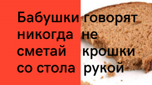 Почему бабушки рекомендуют не убирать крошки хлеба голой рукой
