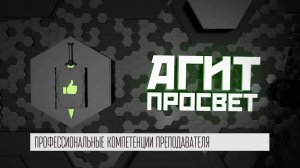 АгитПросвет #32 | Профессиональные компетенции преподавателя