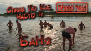 Сплав по Кие 2019 часть4 (4 день) | Походная баня