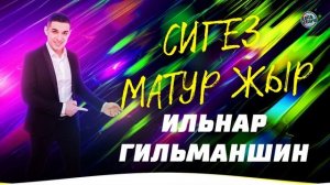 8 КРАСИВЫХ ТАТАРСКИХ ПЕСЕН! Ильнар Гильманшин / Сигез матур җыр