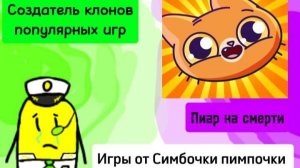 Хозяин любитель хайпа на смерти и игры которые он украл! | Игры от @simb