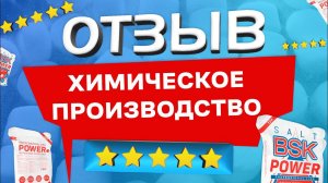 Таблетированная соль BSK POWER в химическом производстве!