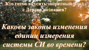 Каковы законы изменения единиц измерения системы СИ во времени?