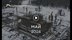 «Шермонт»: ход строительства, май 2024 г.