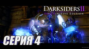 ПРОХОЖДЕНИЕ DARKSIIDERS 2. ЧАСТЬ 4.