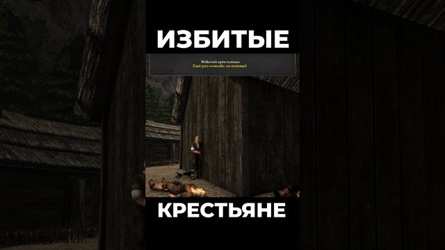 Хроники Миртаны: Архолос ➤ Избитые крестьяне #shorts #gothic2 #готика2 #архолос #archolos