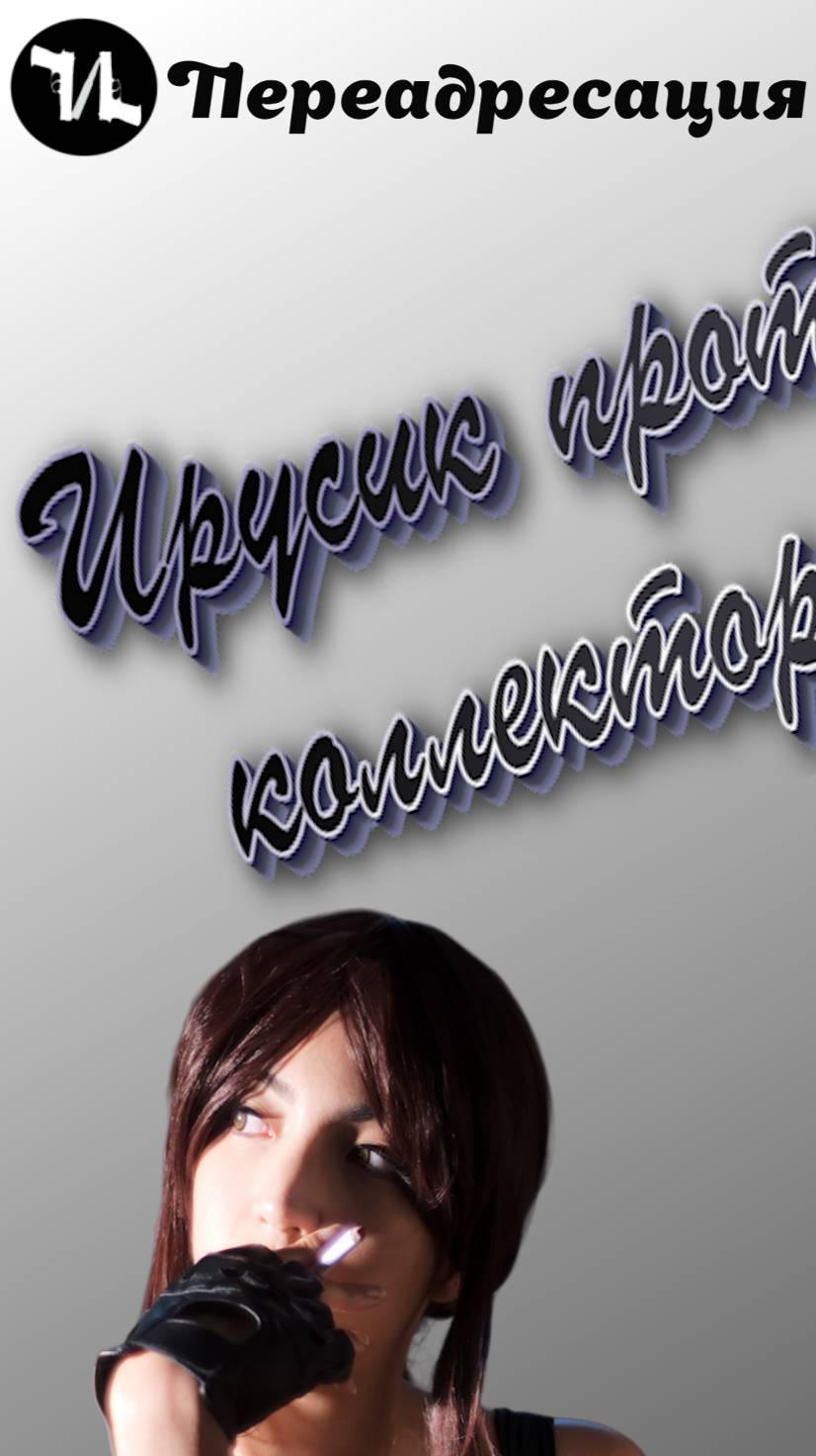 Я СЕЙЧАС ОТБЫВАЮ