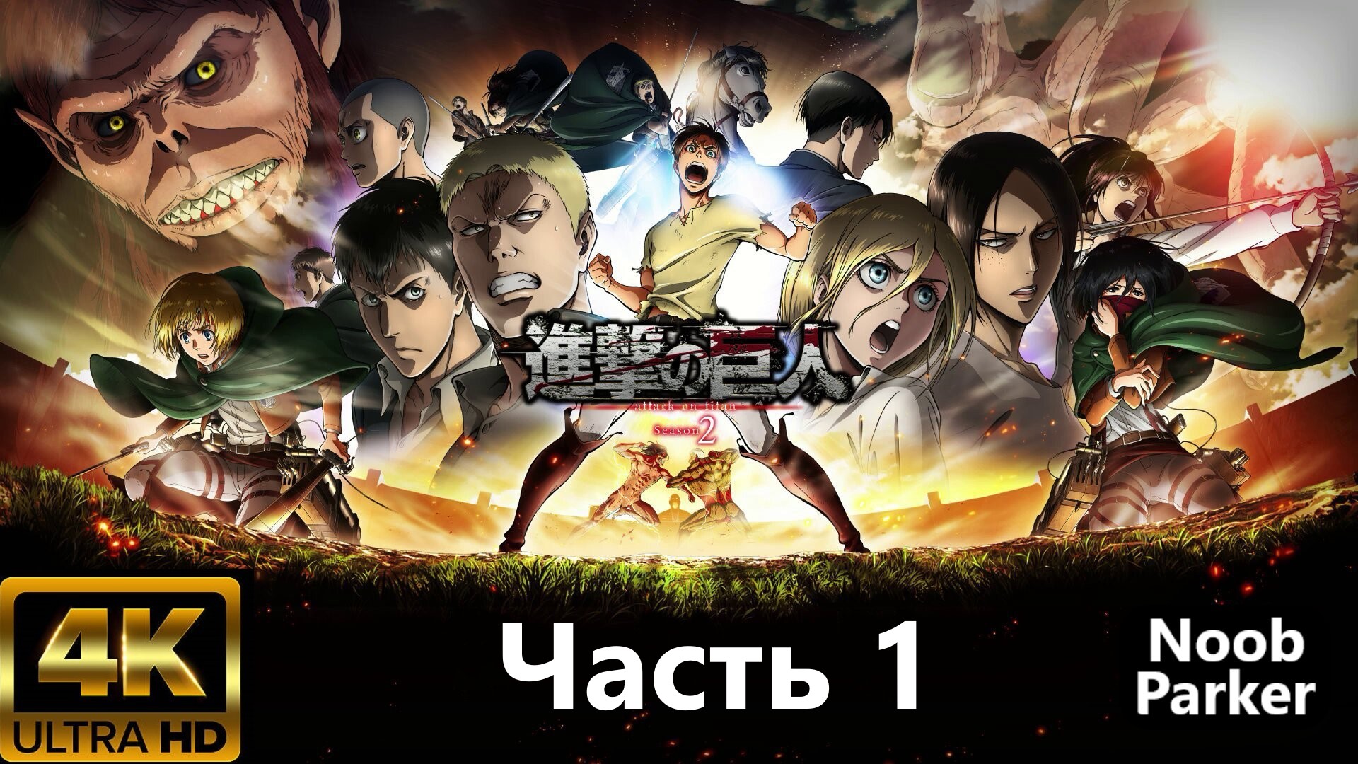 ATTACK ON TITAN 2 PS5 4K прохождение часть 1