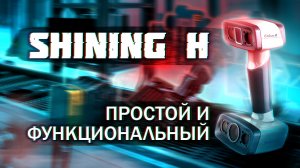 Обзор 3D сканера Shining 3D EinScan H