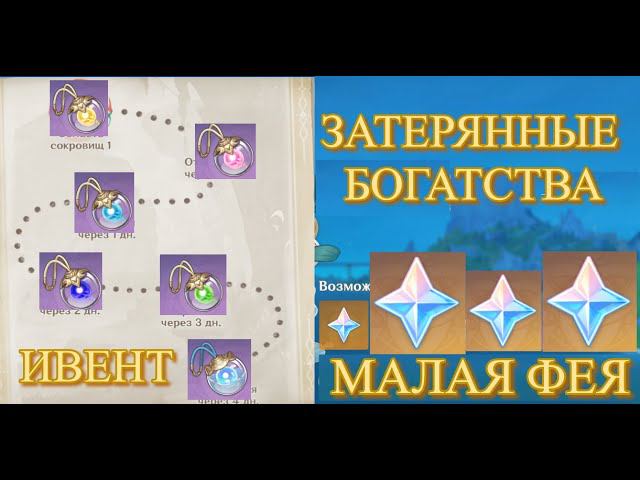 ЗАТЕРЯННЫЕ БОГАТСТВА ИВЕНТ СОБЫТИЕ / С НОВЫМ ГОДОМ!! 【Genshin Impact】【Геншин Импакт】