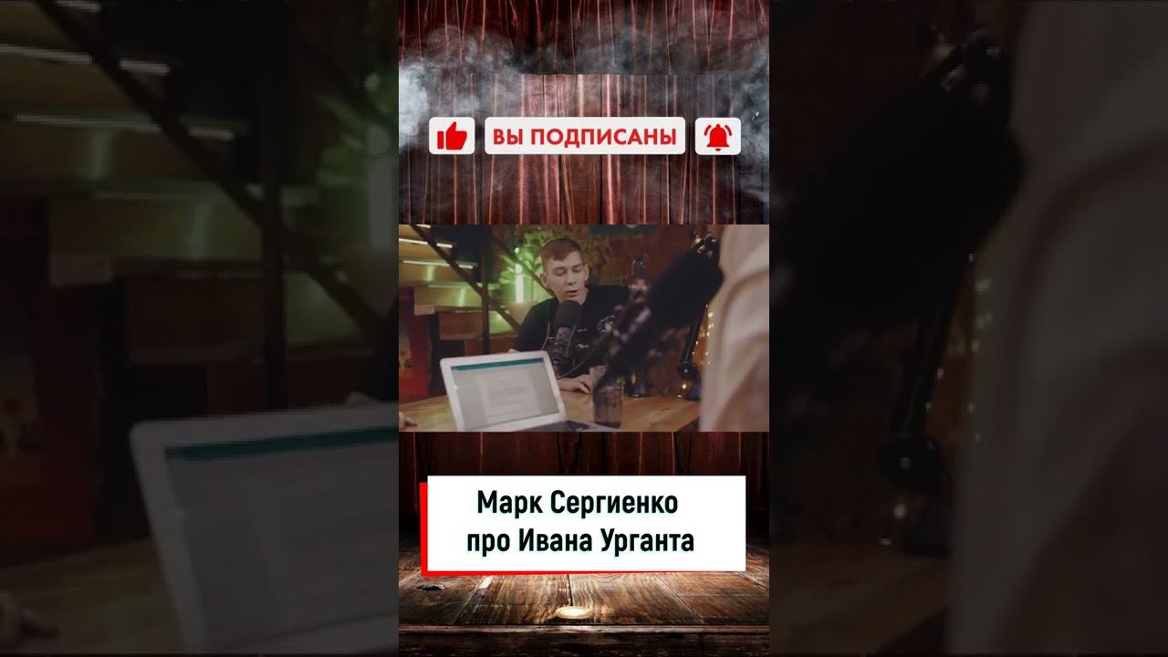 Марк Сергиенко про Ивана Урганта | Подкаст Зайцев шоу тв блог интервью #Shorts