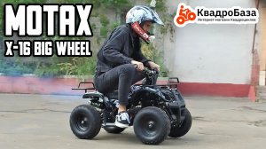 Детский квадроцикл на бензине от 3 до 8 лет - Motax ATV X-16 Big Wheel от KvadroBaza