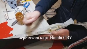 Перетяжка вставок в дверные карты Honda cr-v