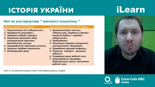 Вебінар 21. Встановлення комуністичного тоталітарного режиму в Україні. ЗНО 2021 з історії України