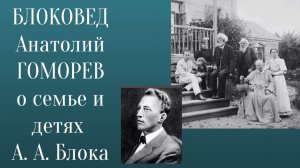 Блоковед Анатолий Гоморев о семье и детях поэта Александра Блока