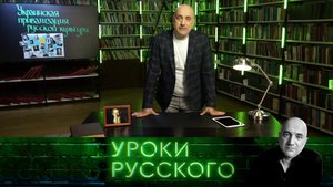 №180. Украинская приватизация русской культуры | «Захар Прилепин. Уроки русского»
