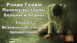 Рэнди гейдж. Почему вы глупы, больны и бедны.