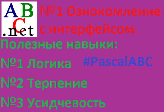 Ознакомление с интерфейсом программы "PAScalABC".