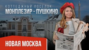 "Монплезир-Пушкино" - обзор котеджного поселка в Новой Москве