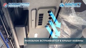 Кондиционер в кабину МАЗ