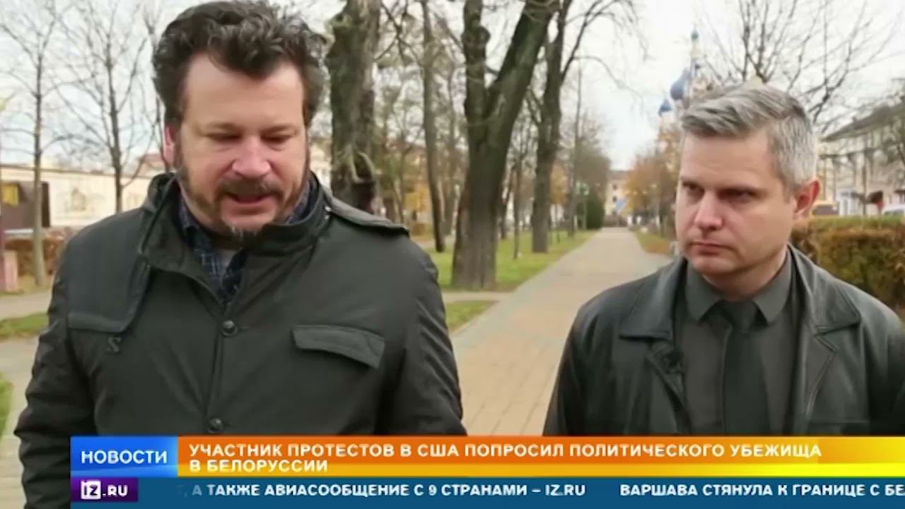 Участник протестов в США попросил политическое убежище в Белоруссии