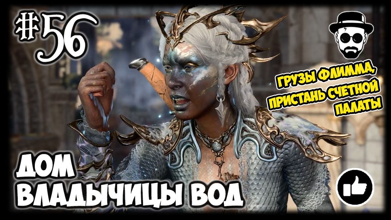 Дом Владычицы Вод #56 | Stream Baldur’s Gate 3 | Грузы Флимма, Пристань Счётной Палаты