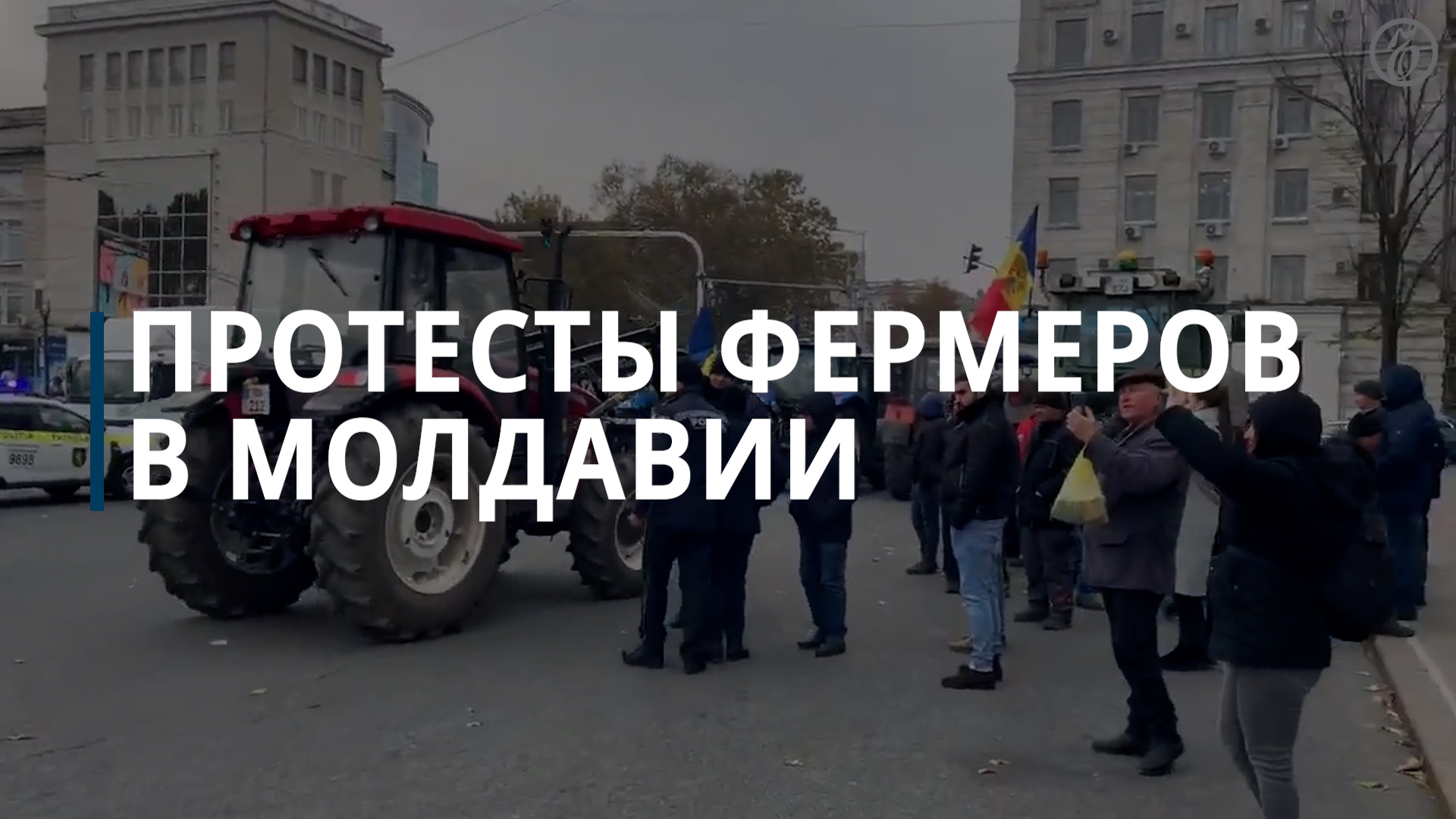 Протесты фермеров в Молдавии — Коммерсантъ