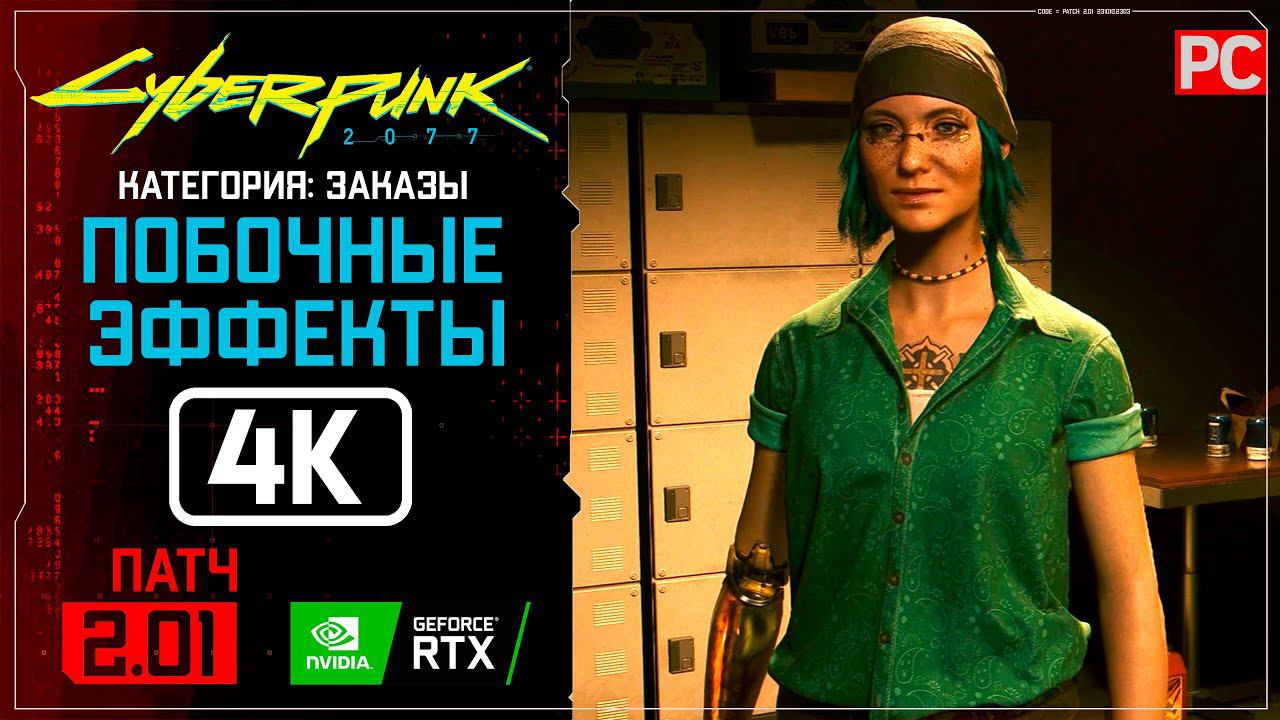 «Побочные эффекты» Заказ №3 | Прохождение Cyberpunk 2077 [2.01]  Без комментариев