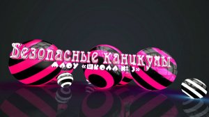 Безопасные каникулы