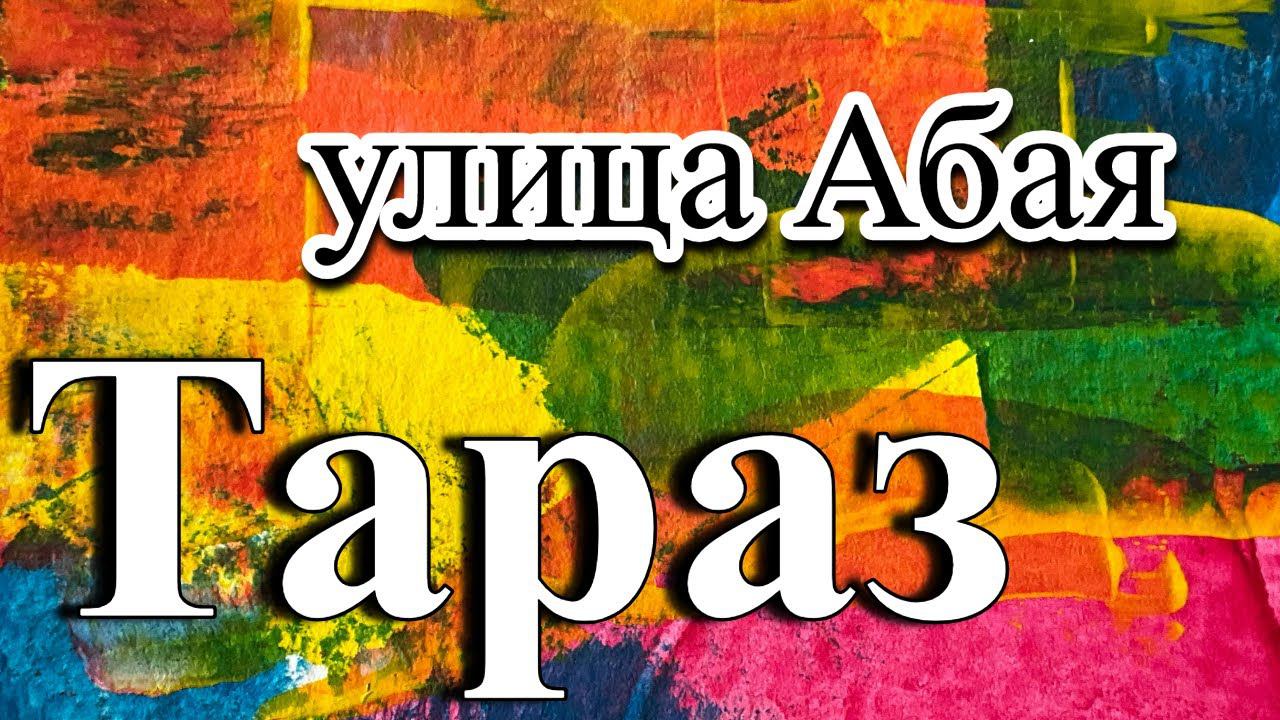 Тараз (Джамбул) улица Абая #тараз #джамбул