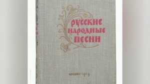 Народные мелодии в произведениях русских композиторов/сборники народных песен