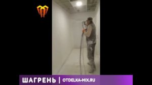ШАГРЕНЬ Фактурное полимерное покрытие ОтделкаМикс