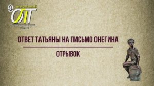 Александр Сергеевич Пушкин, отрывок из романа в стихах "Евгений Онегин". Читает Галина Соловей.