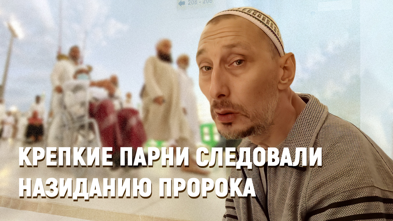 Крепкие парни следовали назиданию пророка