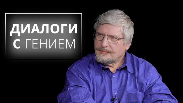 Сергей Савельев (Диалоги с гением): ЦИВИЛИЗАЦИЯ #4 смотреть онлайн