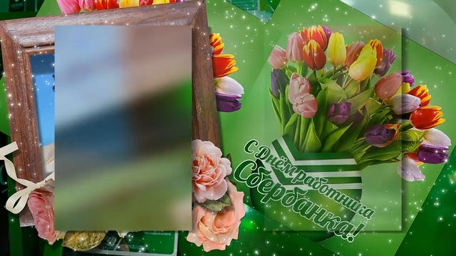 С днём работника сбербанка,Ольга! смотреть онлайн