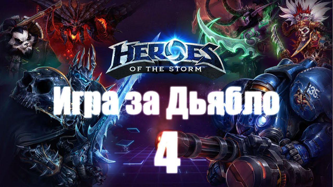 Heroes of the Storm - Часть 4 [Играем за Дьябло]