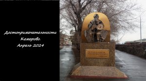 Достопримечательности Кемерово. Апрель 2024