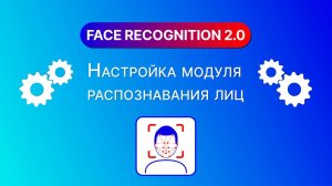 Настройка TRASSIR Face Recognition 2.0